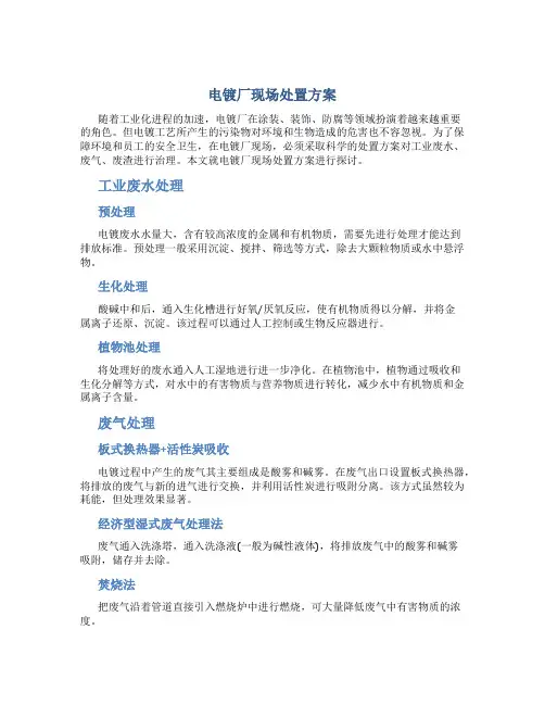 电镀厂现场处置方案