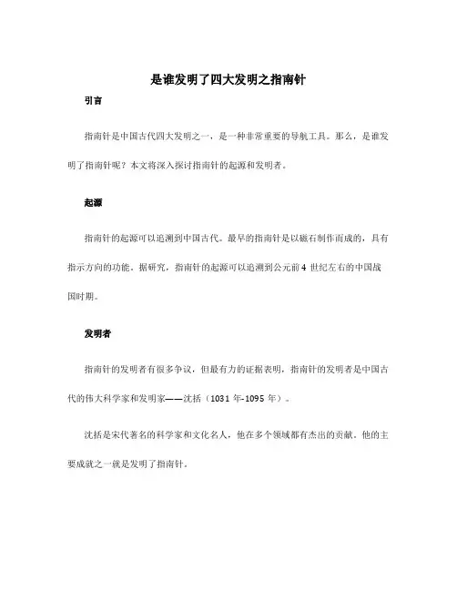 是谁发明了四大发明指南针