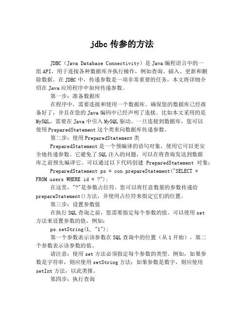 jdbc传参的方法