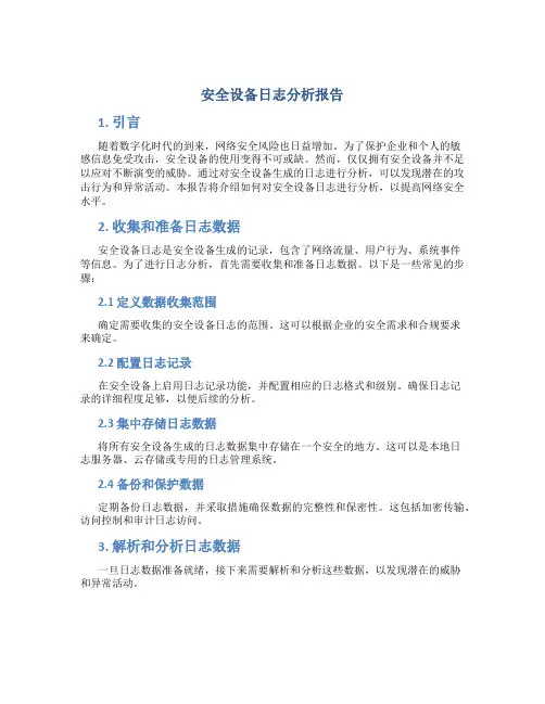 安全设备日志分析报告