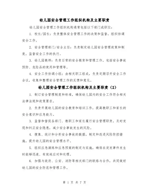 幼儿园安全管理工作组织机构及主要职责（5篇）