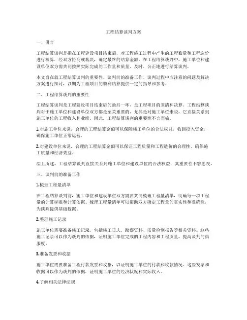 工程结算谈判方案