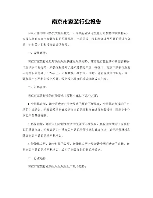 南京市家装行业报告