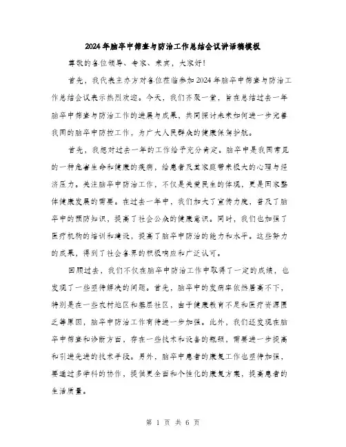 2024年脑卒中筛查与防治工作总结会议讲话稿模板（三篇）