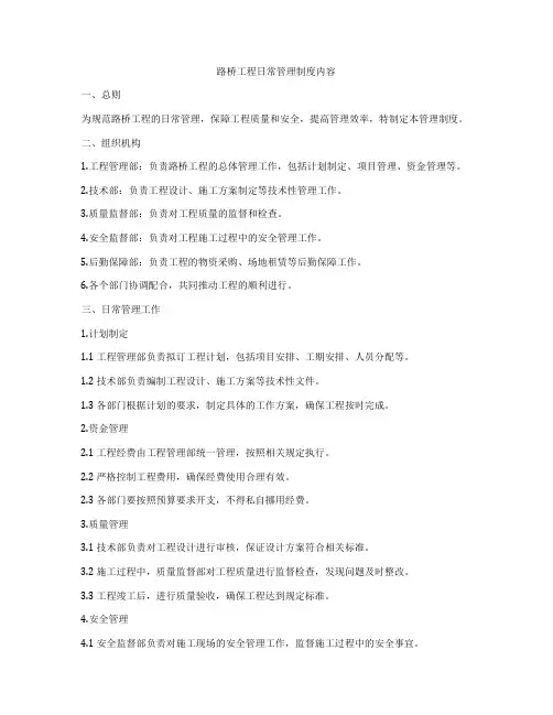 路桥工程日常管理制度内容