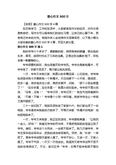 【实用】童心作文600字4篇