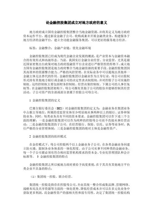 论金融控股集团成立对地方政府的意义