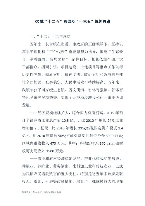 XX镇“十二五”总结及“十三五”规划思路 精品