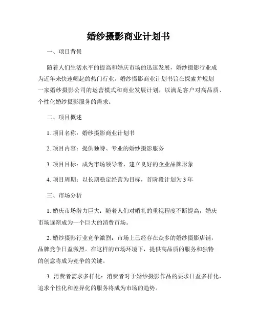 婚纱摄影商业计划书