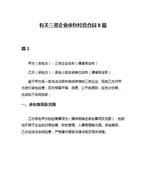 有关三资企业承包经营合同8篇