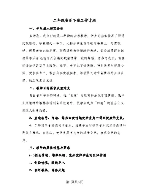 二年级音乐下册工作计划(三篇)