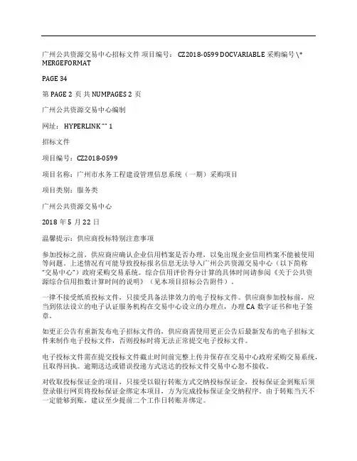 (NEW)广州市水务工程建设管理信息系统(一期)采购项目招标文件.doc