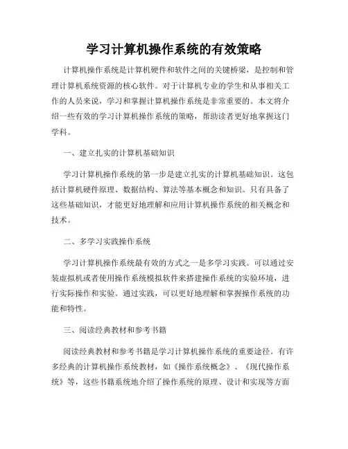 学习计算机操作系统的有效策略