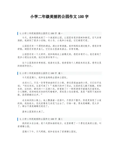 小学二年级美丽的公园作文100字