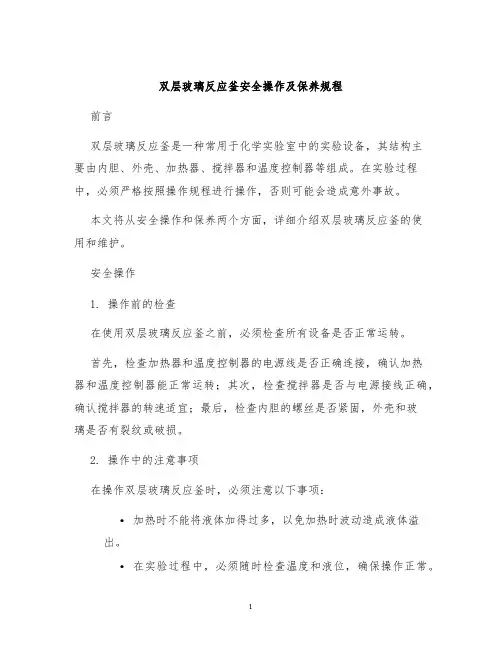 双层玻璃反应釜安全操作及保养规程