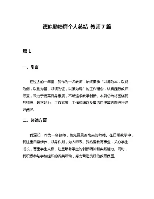 德能勤绩廉个人总结 教师7篇