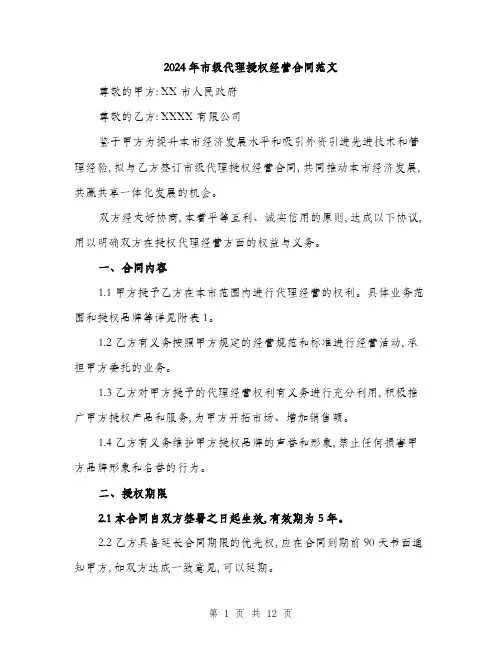 2024年市级代理授权经营合同范文(三篇)