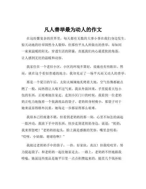 凡人善举最为动人的作文