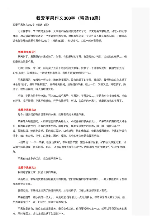 我爱苹果作文300字（精选18篇）