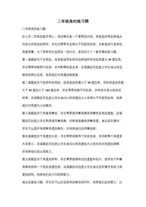 二年级角的练习题