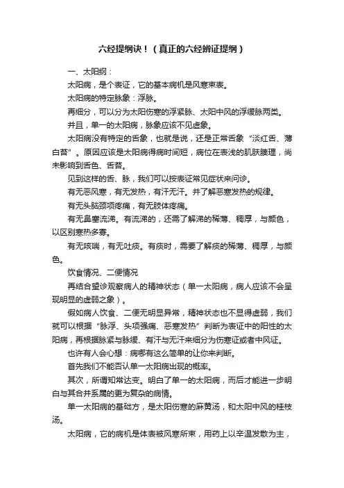 六经提纲诀！（真正的六经辨证提纲）