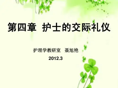 第四章护士的交际礼仪2