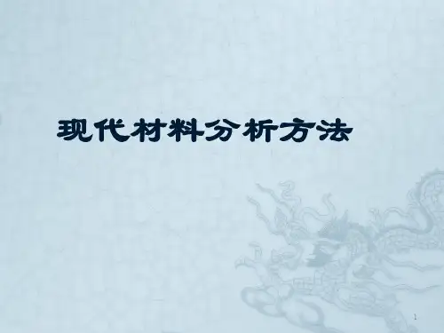 现代材料分析方法绪论ppt课件