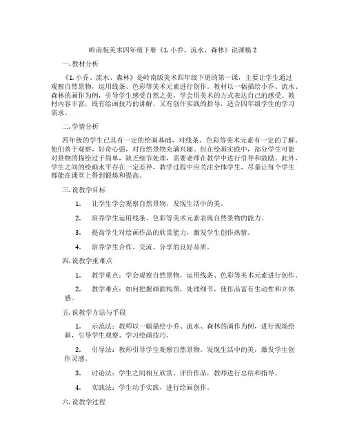 岭南版美术四年级下册《1.小乔、流水、森林》说课稿2