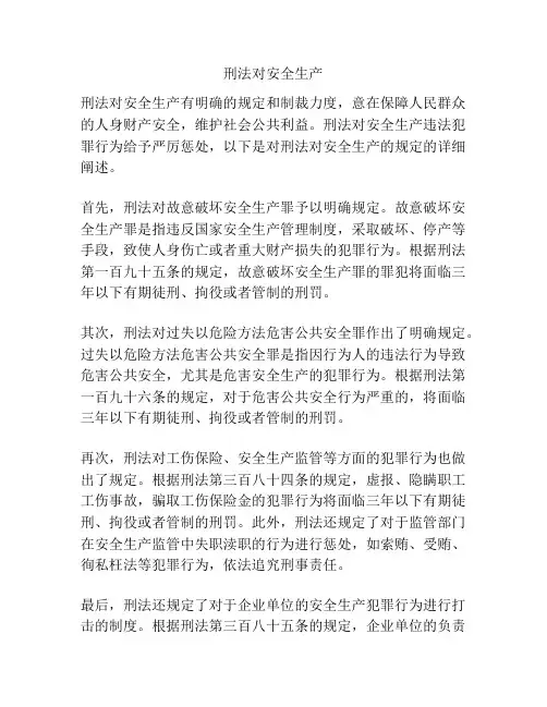 刑法对安全生产