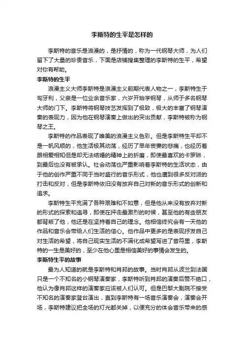 李斯特的生平是怎样的