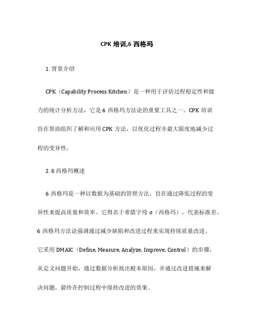 CPK培训,6西格玛