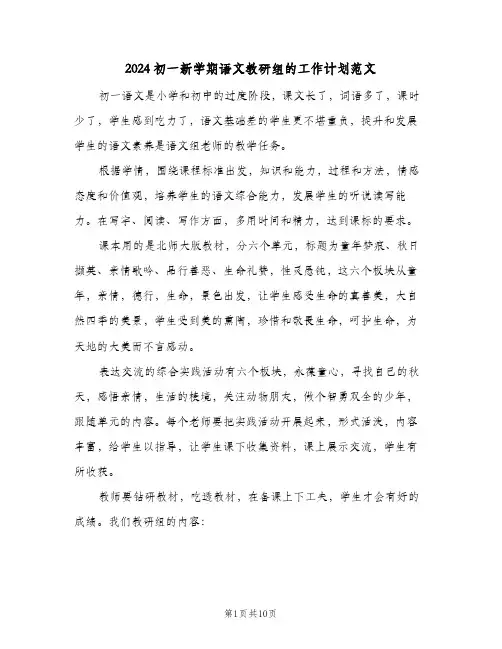 2024初一新学期语文教研组的工作计划范文（四篇）