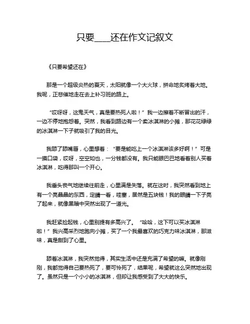 只要____还在作文记叙文