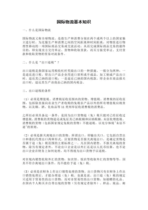 国际物流基本知识