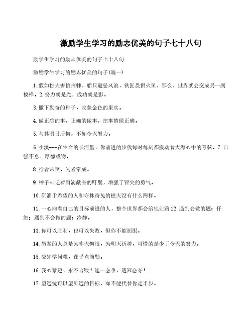 激励学生学习的励志优美的句子七十八句