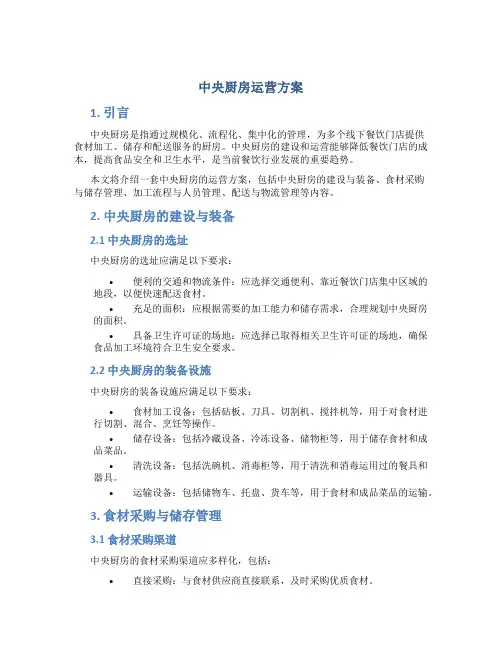 中央厨房运营方案