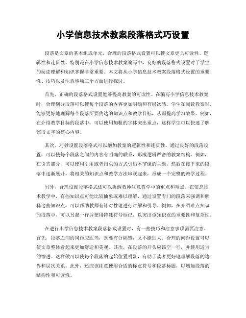 小学信息技术教案段落格式巧设置