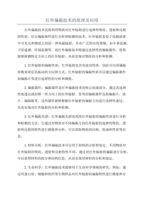 红外偏振技术的原理及应用
