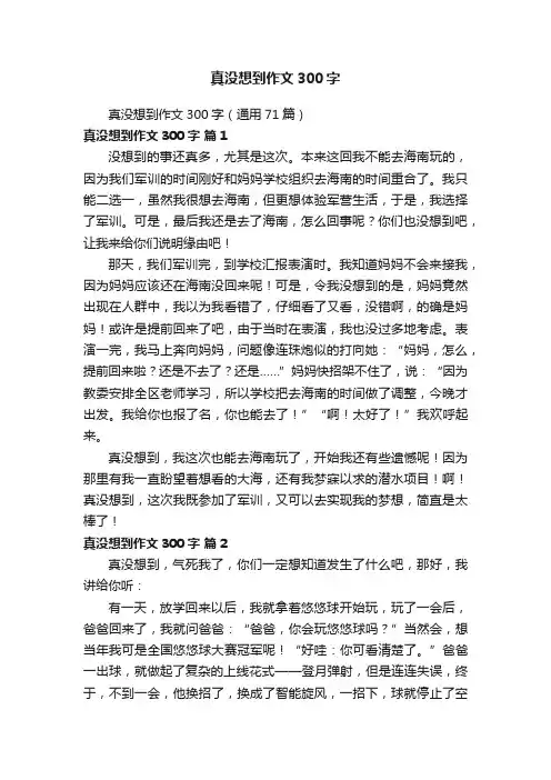 真没想到作文300字（通用71篇）