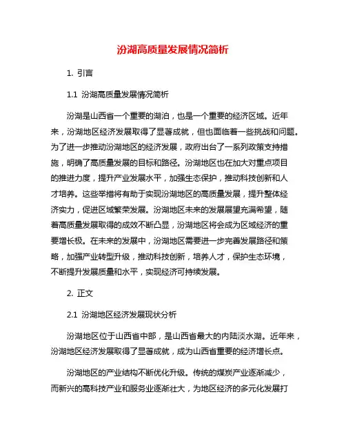 汾湖高质量发展情况简析