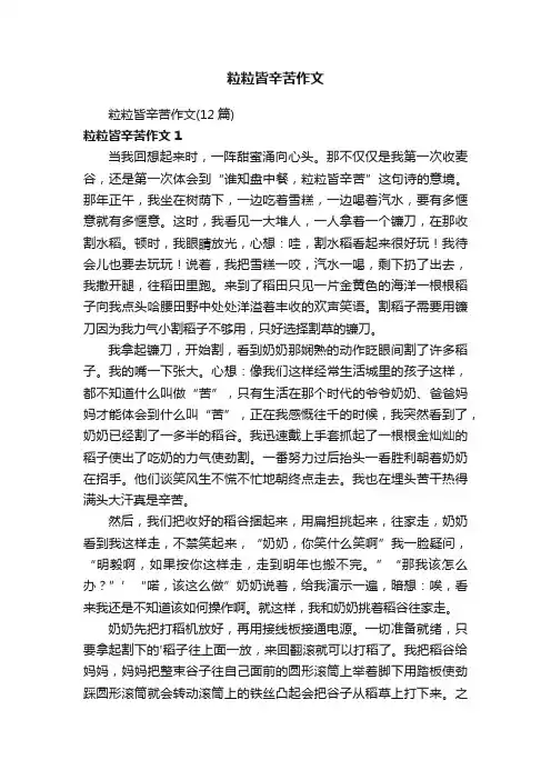粒粒皆辛苦作文（12篇）