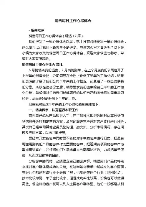 销售每日工作心得体会
