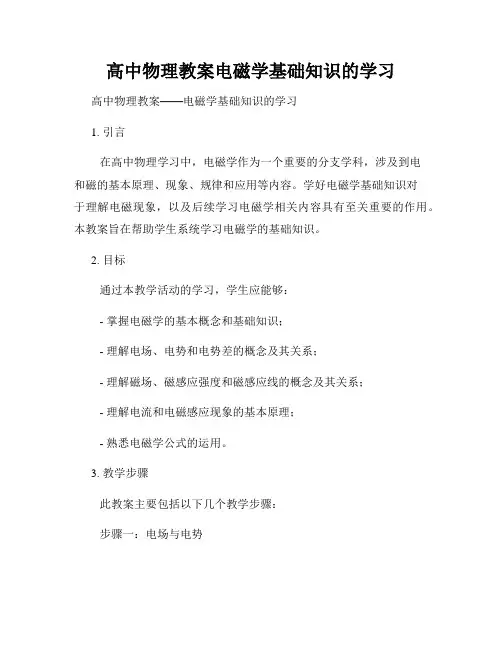 高中物理教案电磁学基础知识的学习