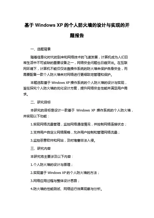 基于Windows XP的个人防火墙的设计与实现的开题报告