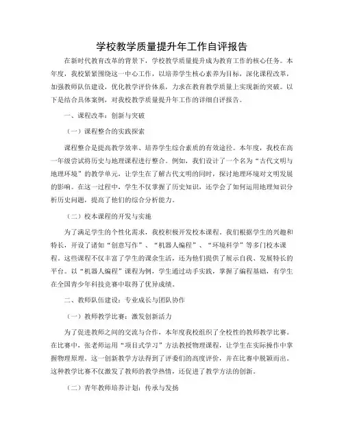 学校教学质量提升年工作的自评报告