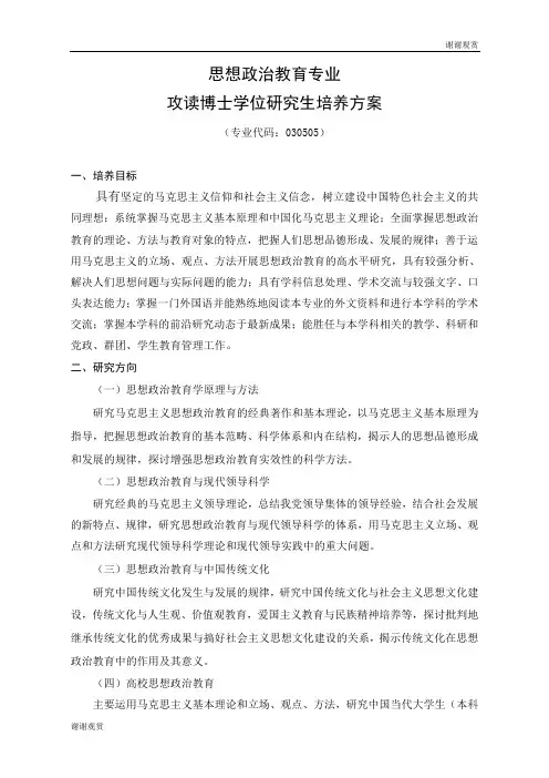 思想政治教育专业攻读博士学位研究生培养方案.doc