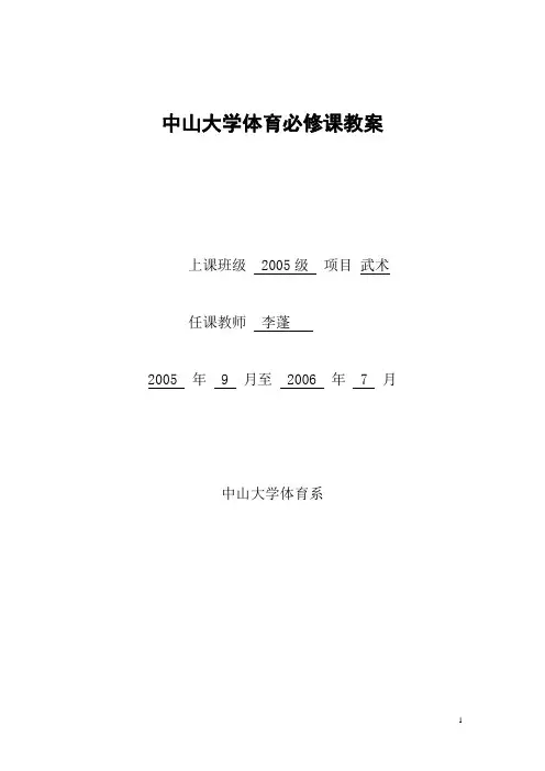 中山大学体育必修课教案