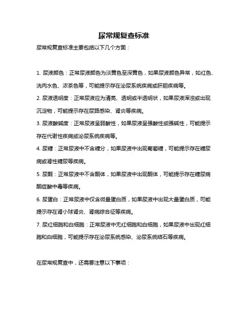 尿常规复查标准