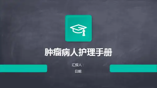 肿瘤病人护理手册