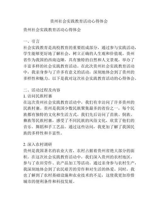 贵州社会实践教育活动心得体会